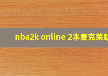 nba2k online 2本麦克莱默